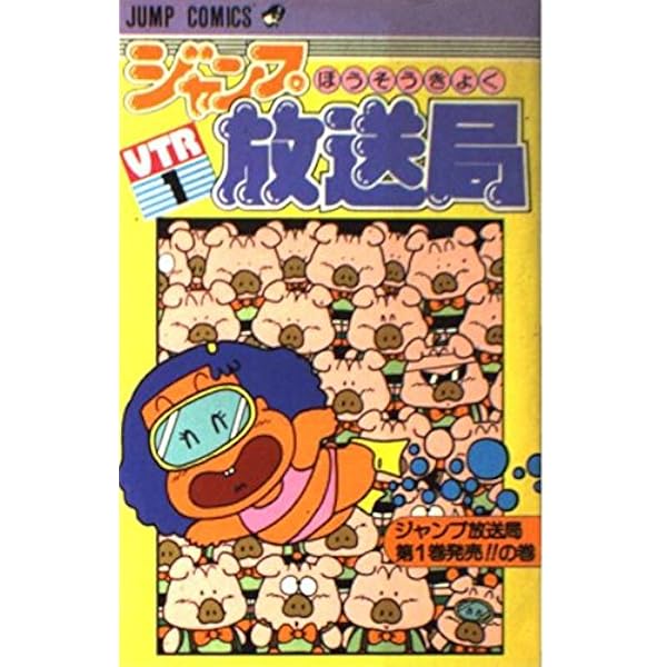 Amazon.co.jp: ジャンプ放送局 帰ってきたジャンプ放送局!!の巻