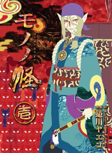 モノノ怪 1 | (原作)怪～ayakashi～製作委員会/(画)蜷川ヤエコ