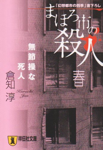 倉知淳:まほろ市の殺人 春―無節操な死人 (祥伝社文庫)