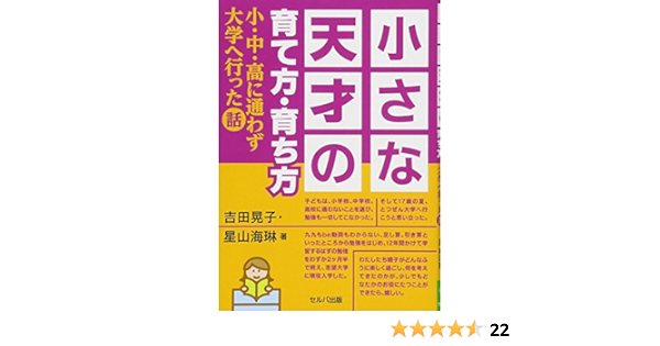 小さな天才の育て方 育ち方 小 中 高に通わず大学へ行った話 吉田 晃子 星山 海琳 本 通販 Amazon
