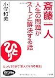 斎藤一人人生の問題がス-っと解決する話 (知的生きかた文庫 お 38-2 わたしの時間シリーズ)