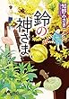鈴の神さま (だいわ文庫)