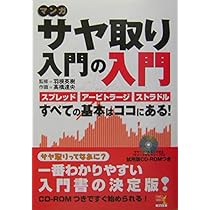 サヤ取り入門[増補版 (現代の錬金術師シリーズ) | 羽根英樹 |本 | 通販