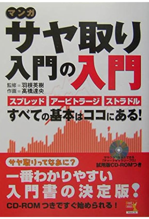 サヤ取り入門[増補版 (現代の錬金術師シリーズ) | 羽根英樹 |本