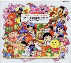 日本アニメーション創立25周年企画 アニメ主題歌大全集 〜オリジナル原盤による〜の表紙