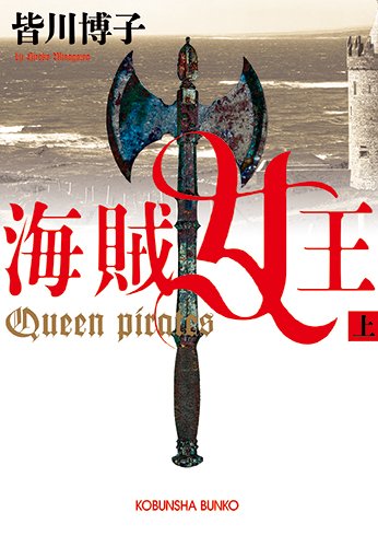 皆川博子:海賊女王 上 (光文社文庫)