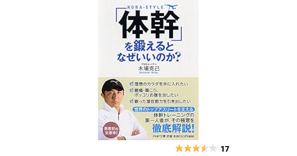 体幹 を鍛えるとなぜいいのか Php文庫 木場 克己 本 通販 Amazon