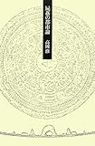 屍姦の都市論