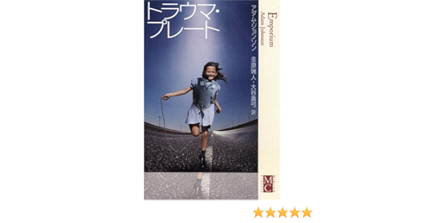 トラウマ プレート Modern Classic アダム ジョンソン 金原 瑞人 大谷 真弓 本 通販 Amazon