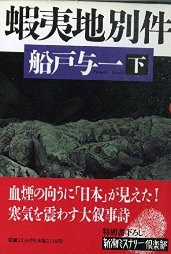 蝦夷地別件〈下〉 (新潮ミステリー倶楽部)