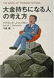 大金持ちになる人の考え方