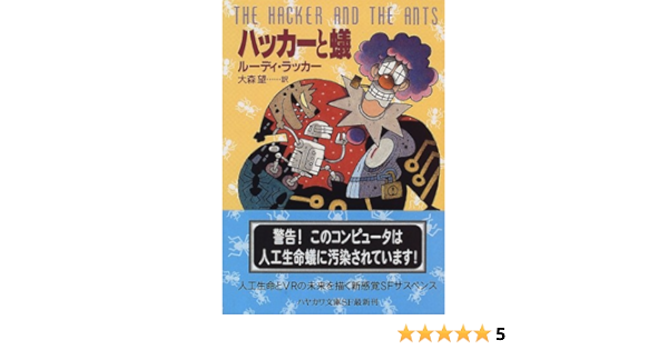 ハッカーと蟻 ルーディ ラッカー Rucker Rudy 望 大森 本 通販 Amazon