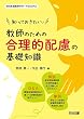 知っておきたい! 教師のための合理的配慮の基礎知識 (特別支援教育サポートBOOKS)