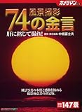 風景撮影74の金言 (Motor Magazine Mook カメラマンシリーズ)