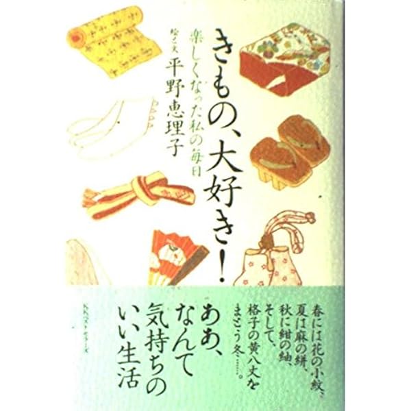 着物でお出かけ十二ヶ月 ~コーディネート四季暦 | 平野 恵理子 |本