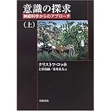 意識の探求 上: 神経科学からのアプローチ