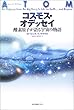 コスモス・オデッセイ―酸素原子が語る宇宙の物語