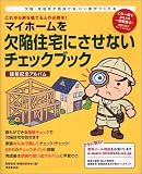 マイホームを欠陥住宅にさせないチェックブック ―建築記念アルバム―