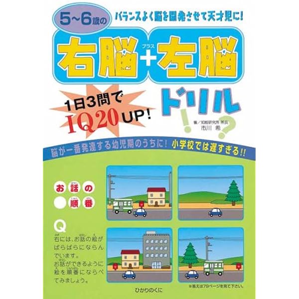 5~6歳の右脳+左脳ドリル | 市川 希 |本 | 通販 | Amazon