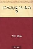 宮本武蔵 03 水の巻