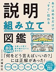 あてはめるだけで“すぐ"伝わる 説明組