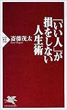 「いい人」が損をしない人生術 by sawady51