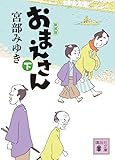 おまえさん(下)新装版 (講談社文庫)
