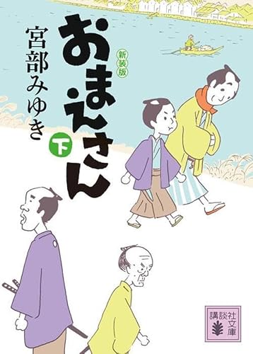 宮部みゆき:おまえさん(下)新装版 (講談社文庫)