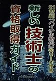 新しい技術士の資格取得ガイド: 21世紀ハイテク時代をリードする