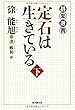 定石は生きている＜下＞