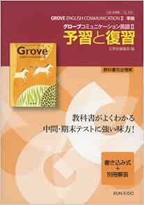 グローブコミュニケーション英語ii 予習と復習 文英堂 本 通販 Amazon