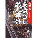 東電OL殺人事件 (新潮文庫)