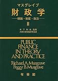 財政学 3: 理論・制度・政治