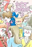 ねこでよければ 2 (ホーム社書籍扱コミックス)