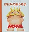 はだかのおうさま (はじめてのめいさくえほん)
