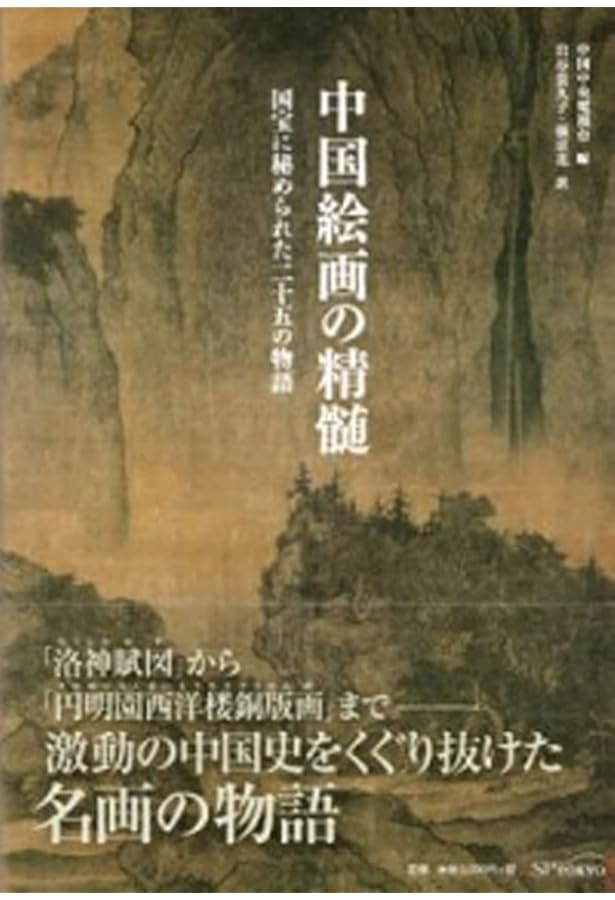 中国の美術: 見かた・考えかた | 古田 真一 |本 | 通販 | Amazon