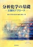 分析化学の基礎―定量的アプローチ
