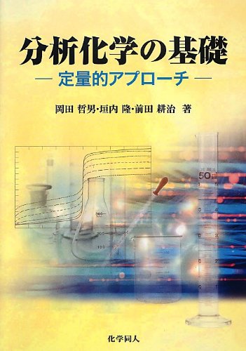 分析化学の基礎―定量的アプローチ 分析化学の基礎―定量的アプローチ