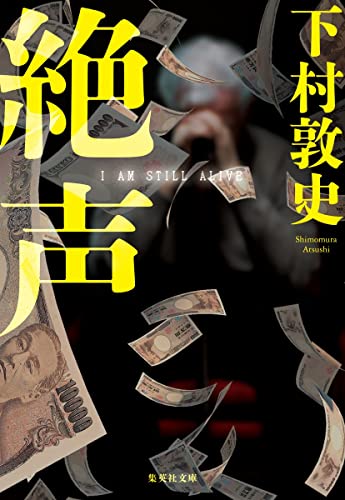 下村敦史:絶声 (集英社文庫)