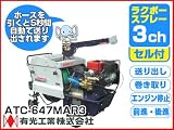 有光 自走式ラジコン動噴 ラクボースプレー 3ch セル付 ATC-647MAR3【軽量ホース10mm×130m付】