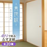 菊池襖紙工場 のりで貼るふすま紙 (青地紋/あおじもん) 2枚入り SF-917