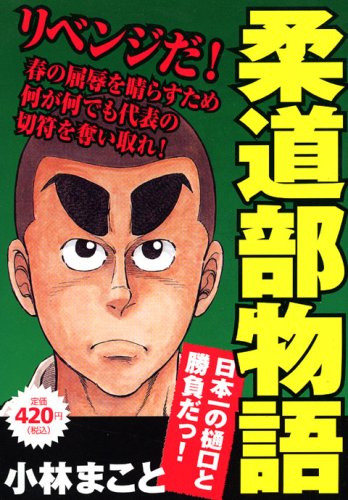 『柔道部物語』1巻
