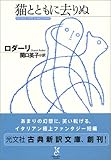 猫とともに去りぬ