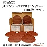 ＃120 ランダムアクションサンダー用 サンディング クロス 125mm 100枚組【00510】
