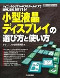 小型液晶ディスプレイの選び方と使い方: マイコンのシリアル・バスやデータ・バスで簡単に接続、制御できる! (ハードウェア・セレクション)