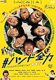 #ハンド全力(計97分の豪華映像特典収録) [DVD]