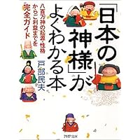 「日本の神様」がよくわかる本 八百万神の起源・性格からご利益までを完全ガイド (PHP文庫)