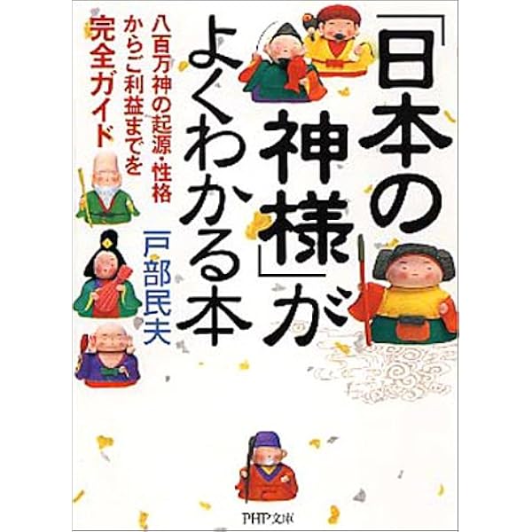 日本の神様 がよくわかる本 八百万神の起源 性格からご利益までを完全ガイド Php文庫 戸部 民夫 本 通販 Amazon