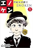 世紀末喜劇王エノケン 1巻