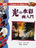 光の水彩画入門 (Learn to Paint)